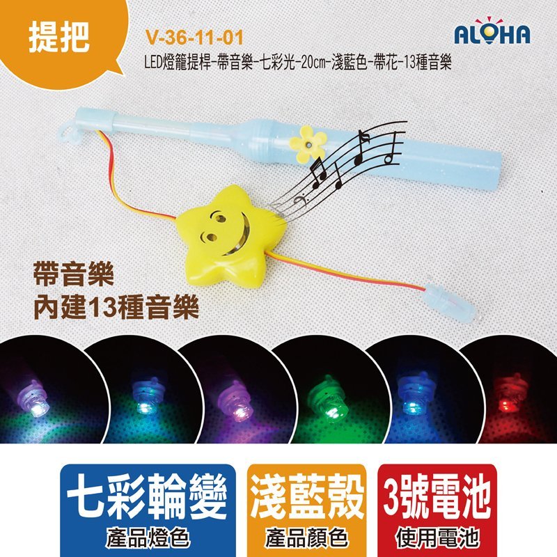 LED燈籠提桿-帶音樂-七彩光-20cm-淺藍色-帶花-13種音樂